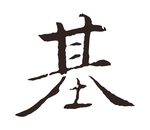 陈基「基」字书法