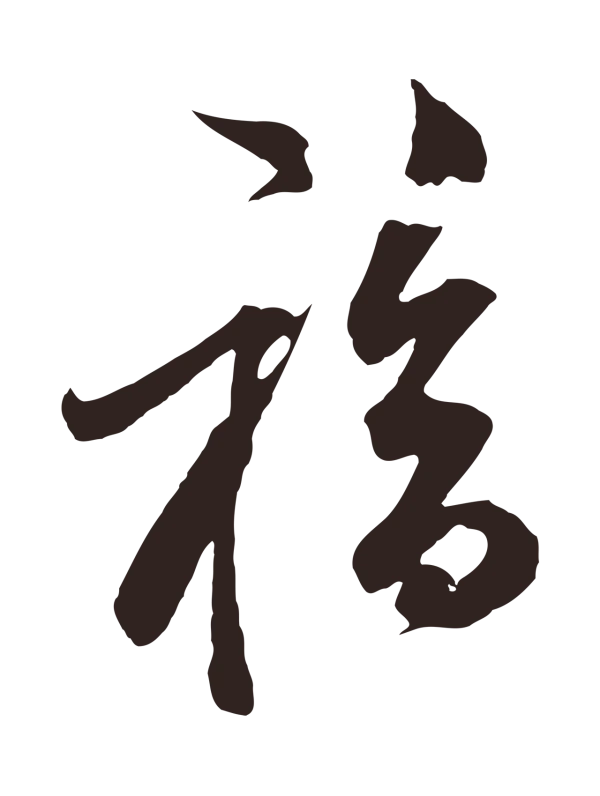 邓文原「福」字书法