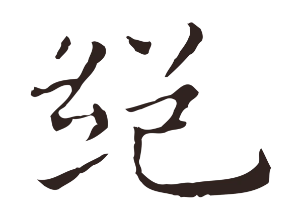 祝允明「絕」字书法