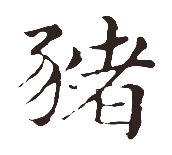 俞和「豬」字书法