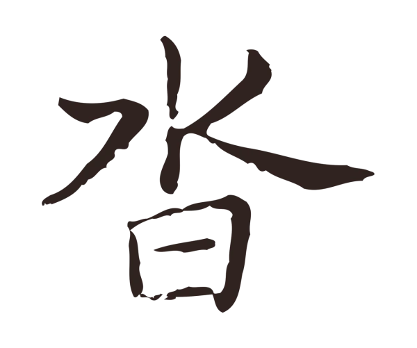 俞和「沓」字书法