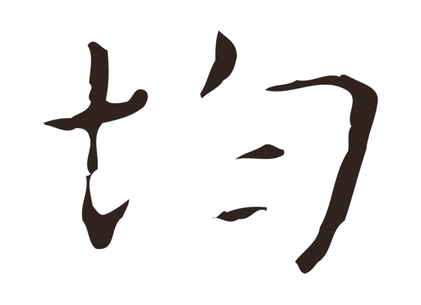俞和「均」字书法