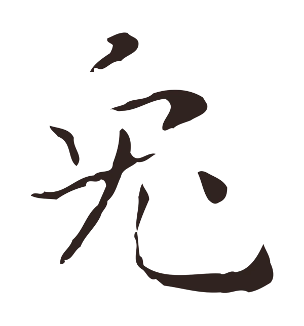 祝允明「兔」字书法