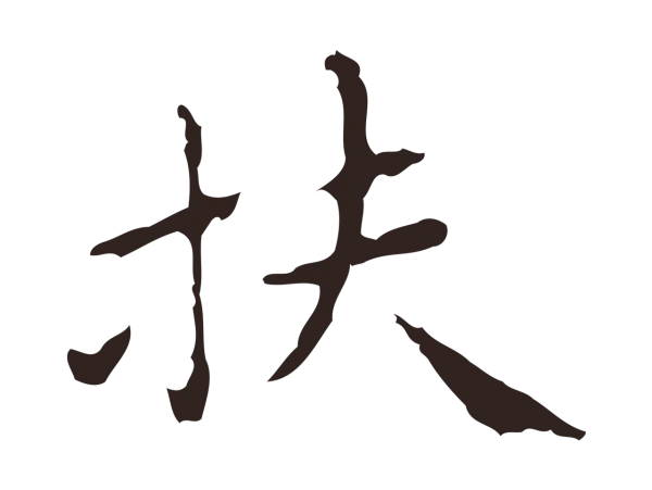 祝允明「扶」字书法