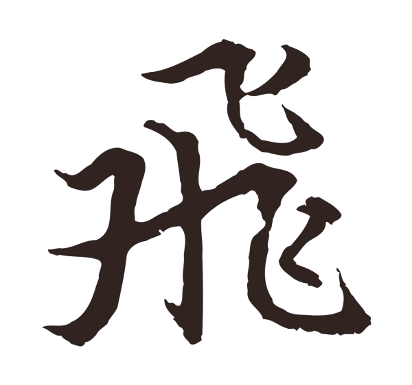 张雨「飛」字书法