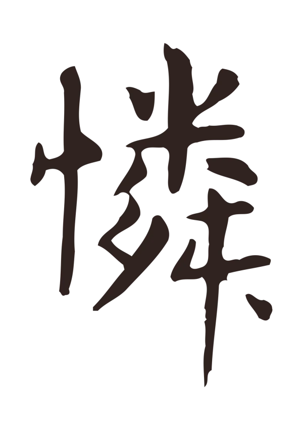 俞和「憐」字书法
