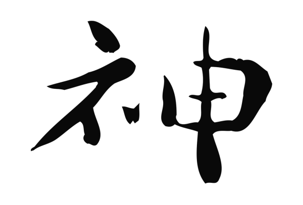 钟繇「神」字书法