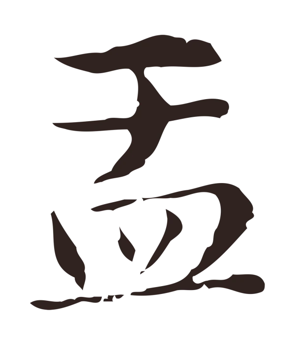 俞和「盂」字书法