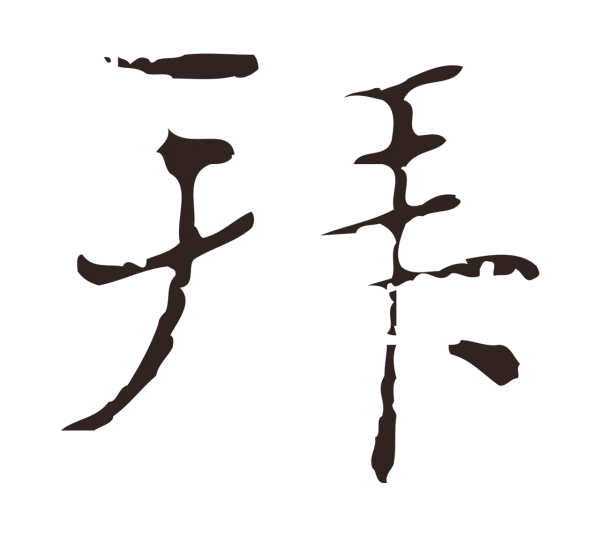俞和「拜」字书法