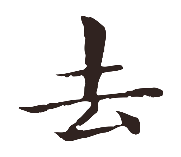 俞和「去」字书法