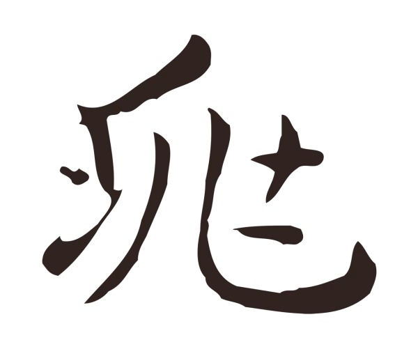 俞和「兆」字书法