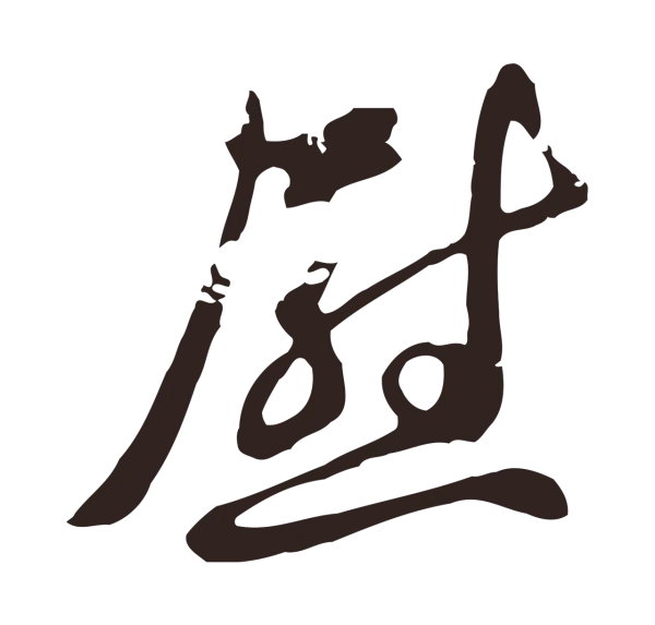 邓文原「慰」字书法