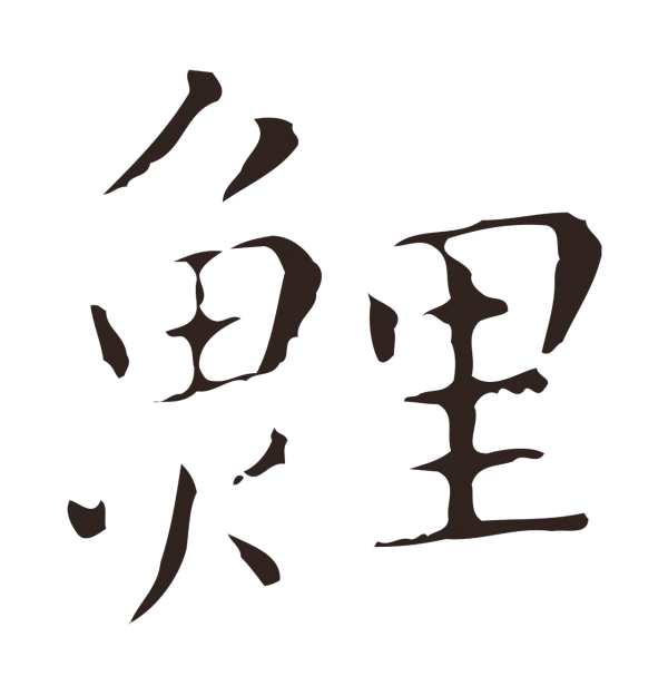 祝允明「鯉」字书法