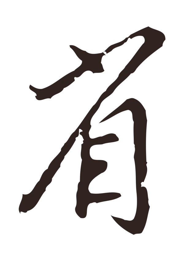 邓文原「省」字书法