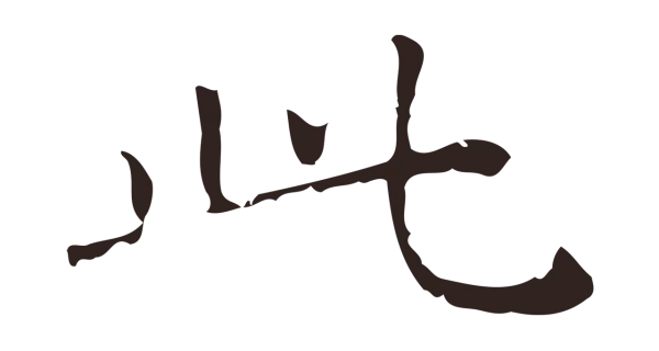 祝允明「此」字书法
