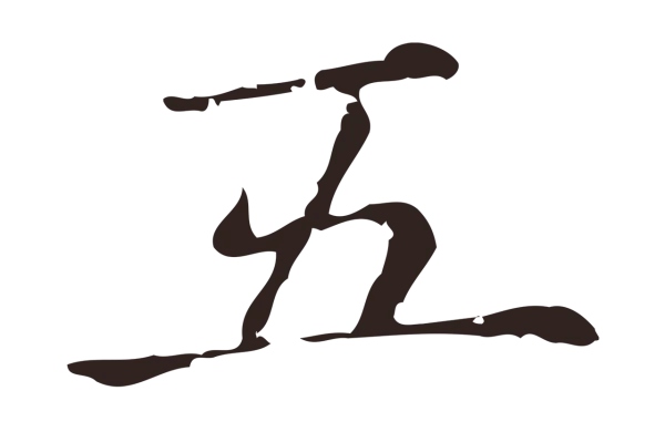 俞和「五」字书法