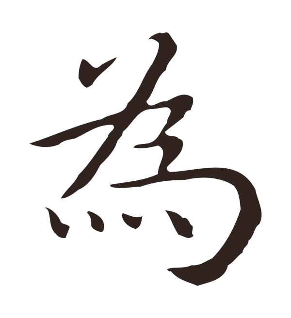 祝允明「為」字书法