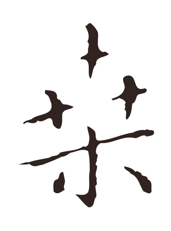 祝允明「桑」字书法