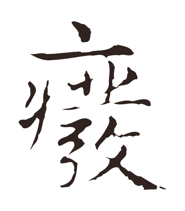 俞和「廢」字书法