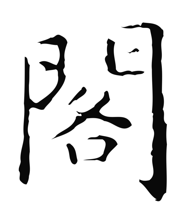 祝允明「閣」字书法