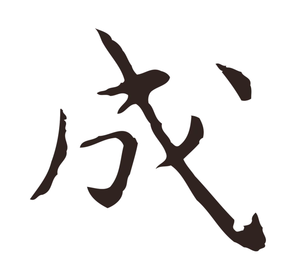 祝允明「成」字书法