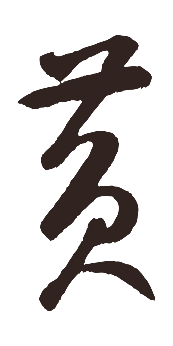鲜于枢「黃」字书法