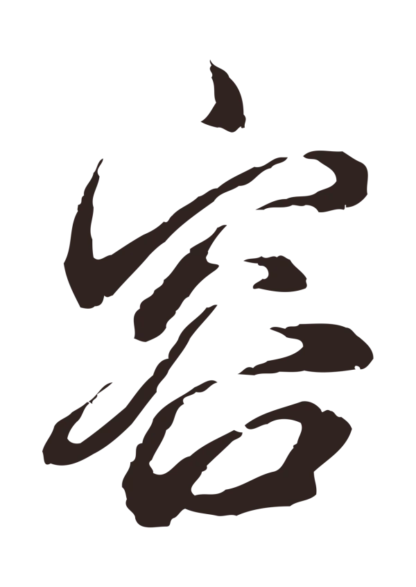 邓文原「容」字书法