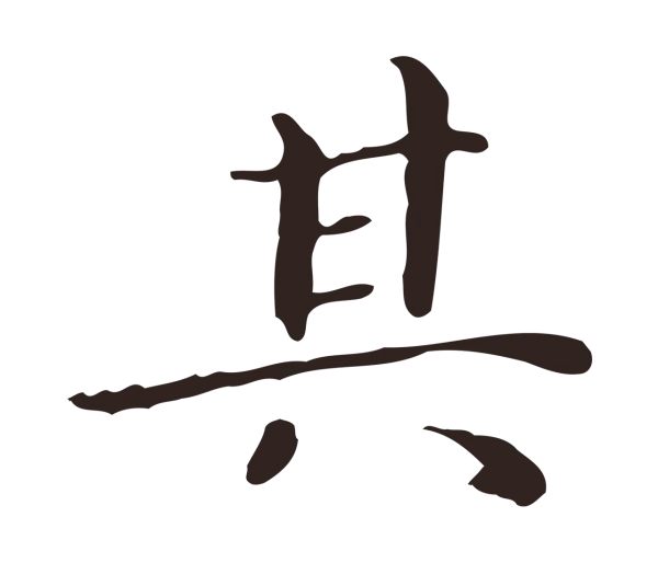 祝允明「其」字书法
