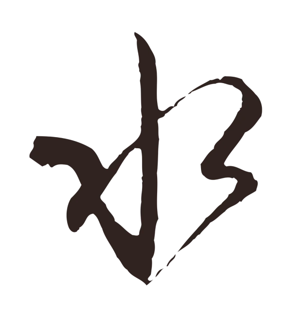 陈基「水」字书法