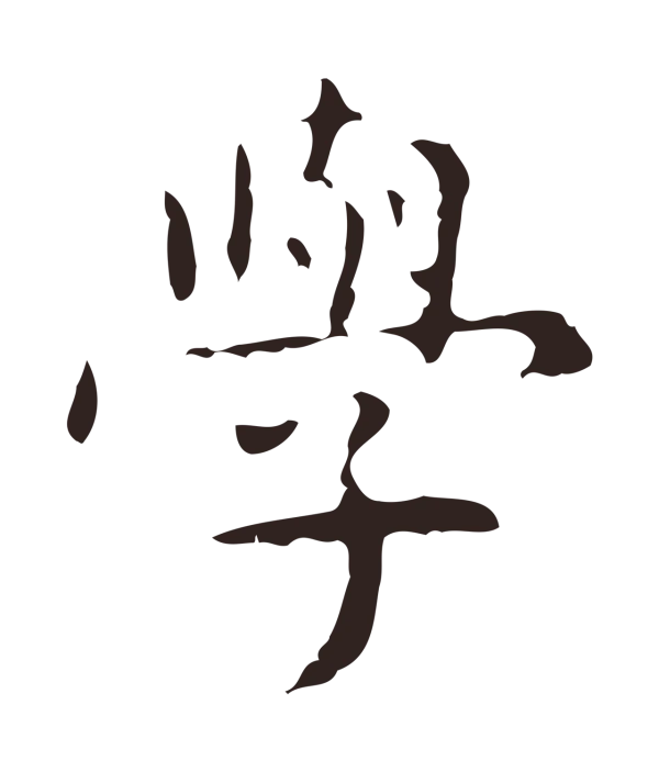 俞和「學」字书法