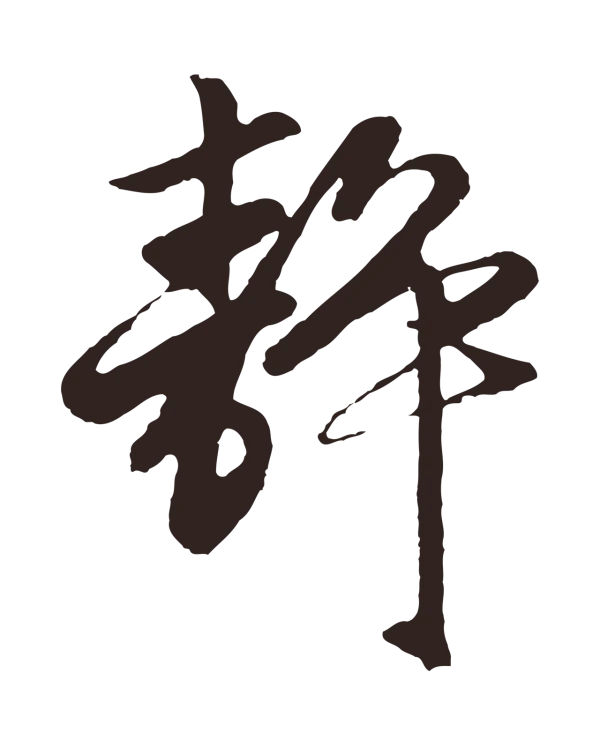 王蒙「靜」字书法