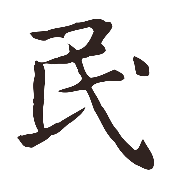 俞和「民」字书法