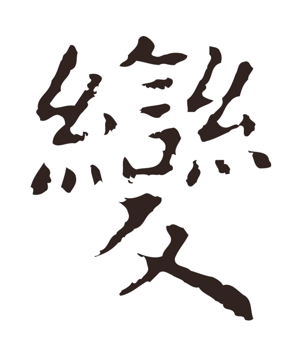 祝允明「變」字书法