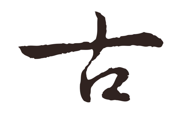 陈基「古」字书法