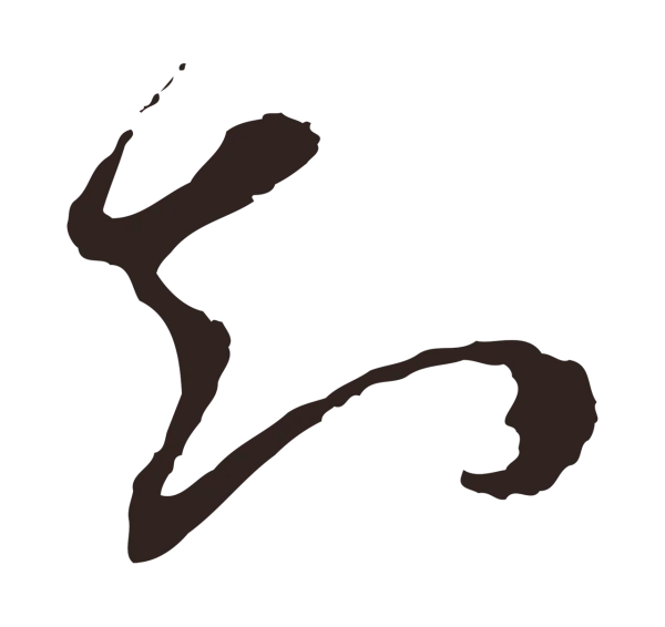 邓文原「知」字书法