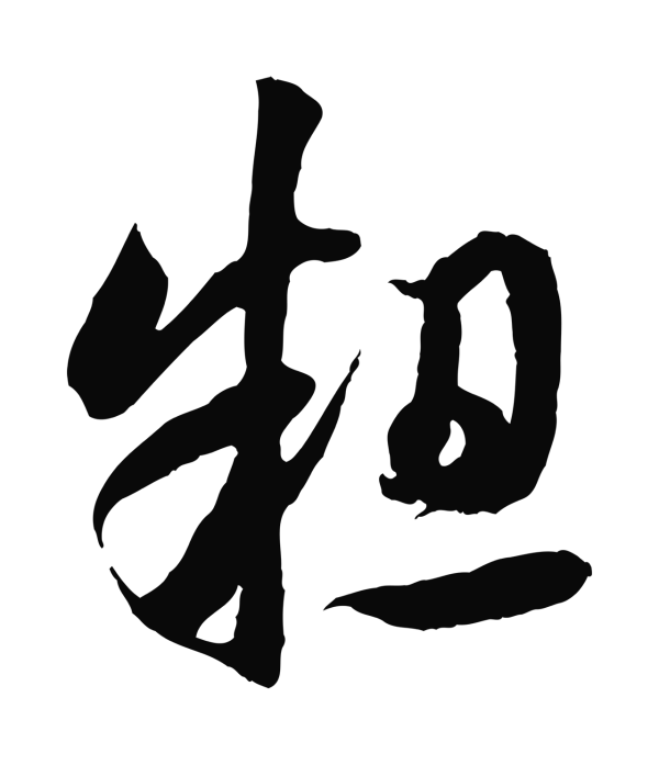 楼钥「粗」字书法