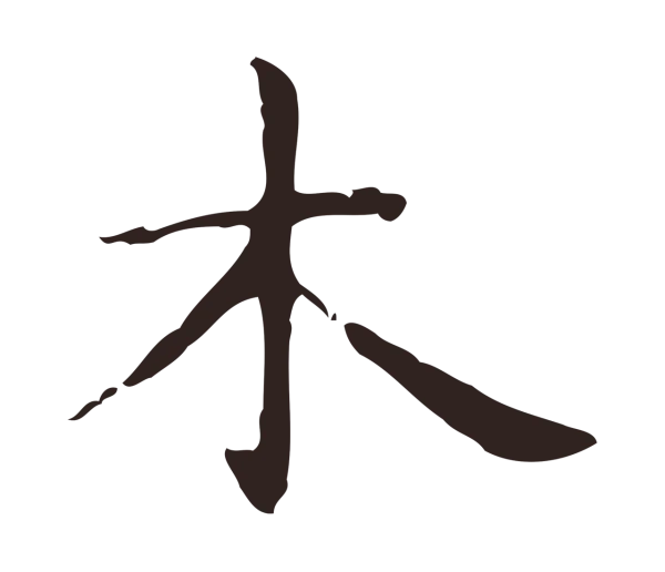 俞和「木」字书法
