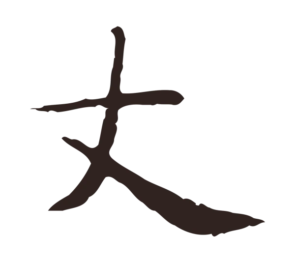 俞和「丈」字书法