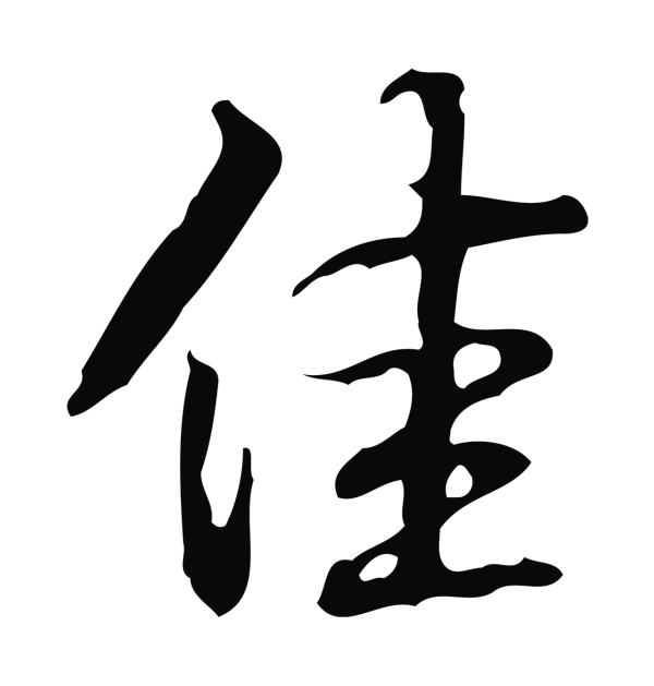 弘历「佳」字书法