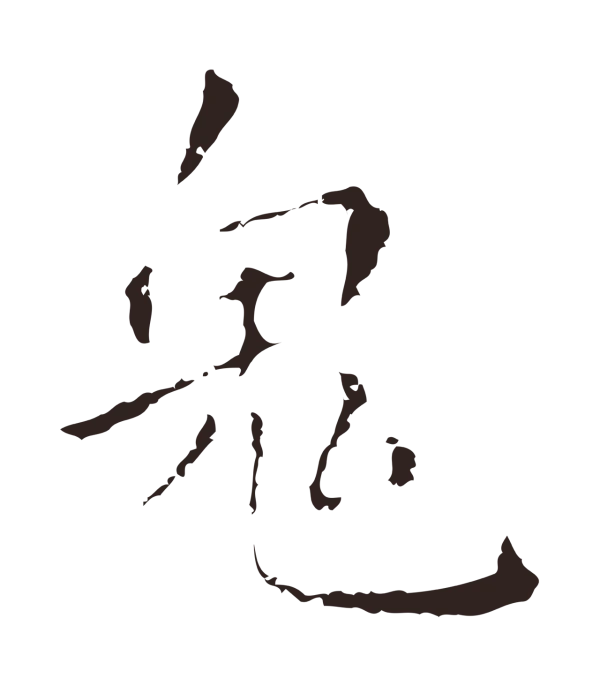 祝允明「鬼」字书法