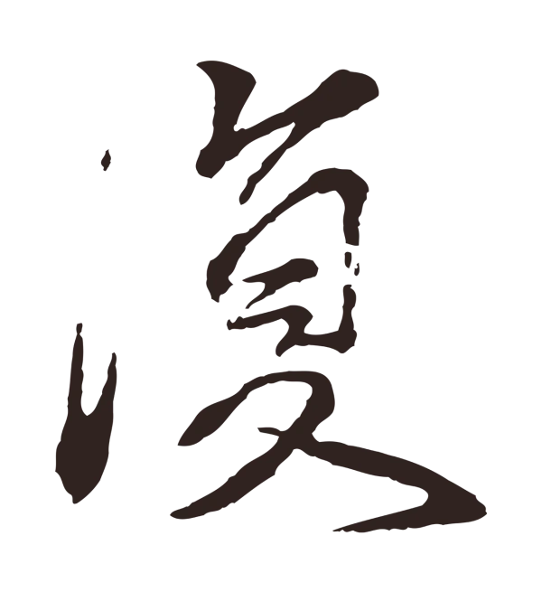 张雨「復」字书法