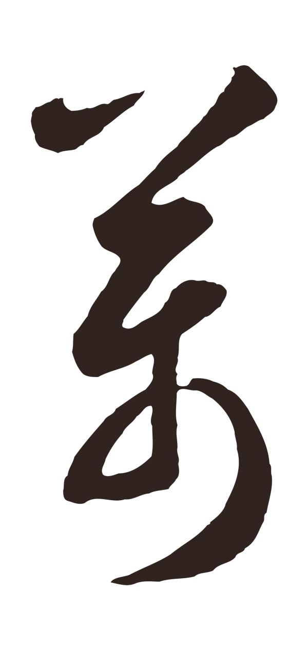鲜于枢「萬」字书法