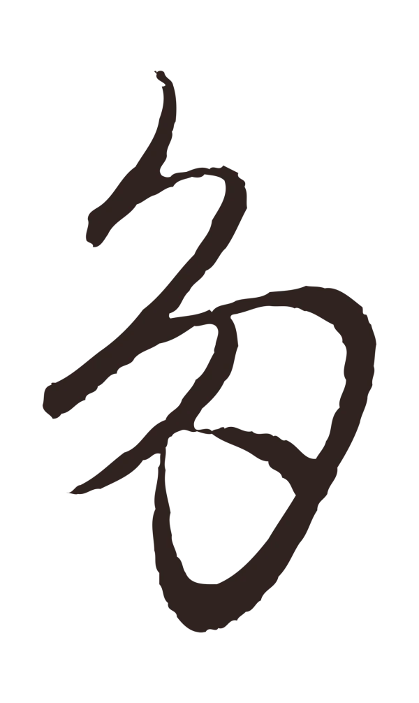 王蒙「多」字书法