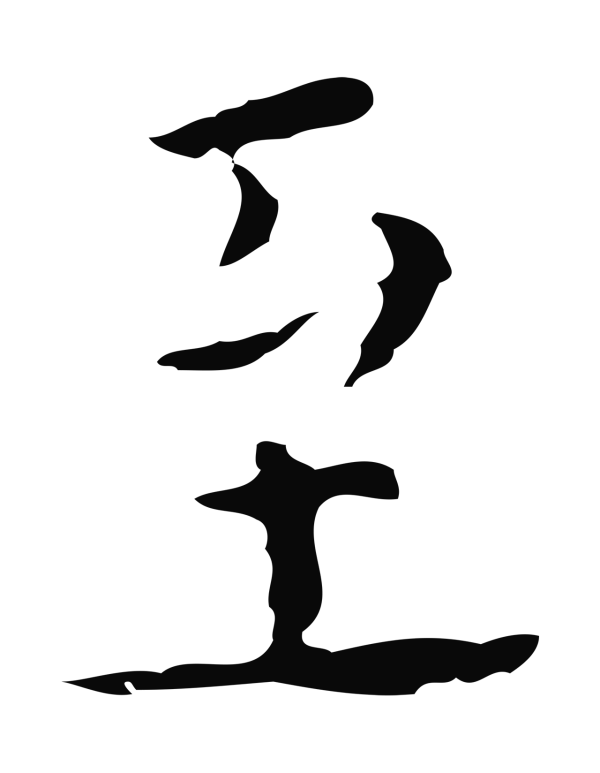 黄溍「至」字书法