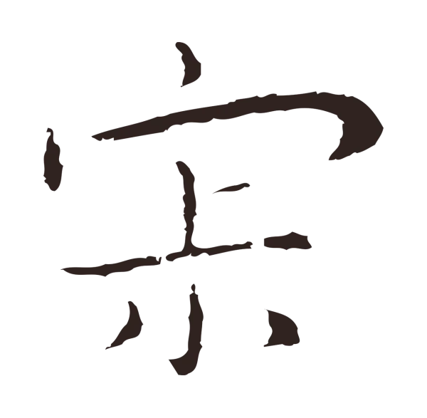 祝允明「寂」字书法