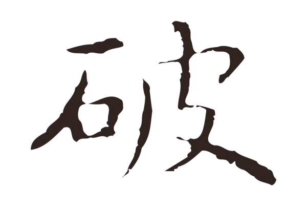 祝允明「破」字书法
