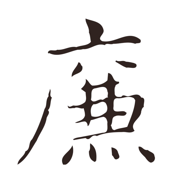 俞和「廉」字书法
