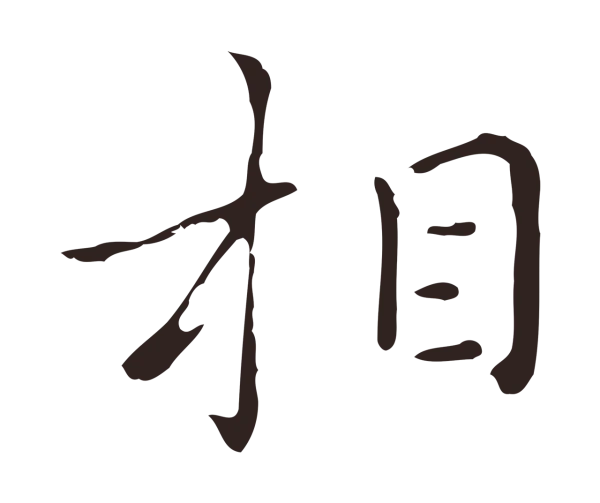 祝允明「相」字书法