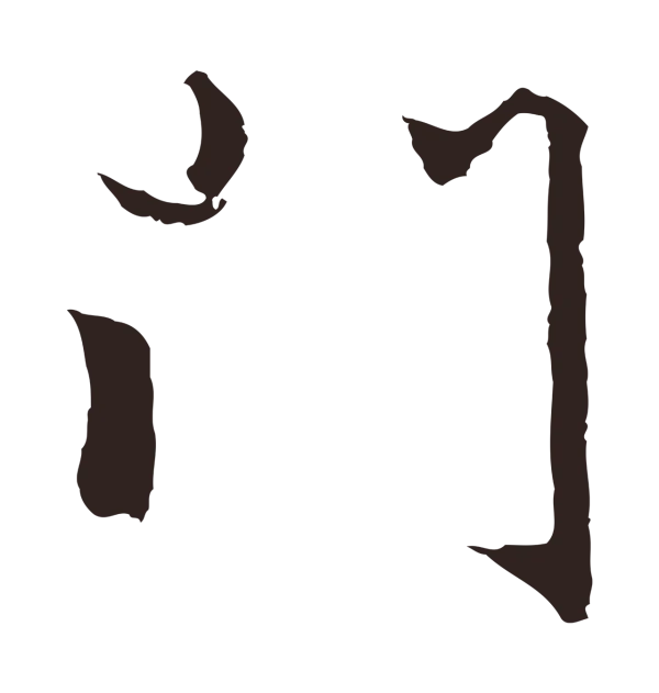 张雨「門」字书法