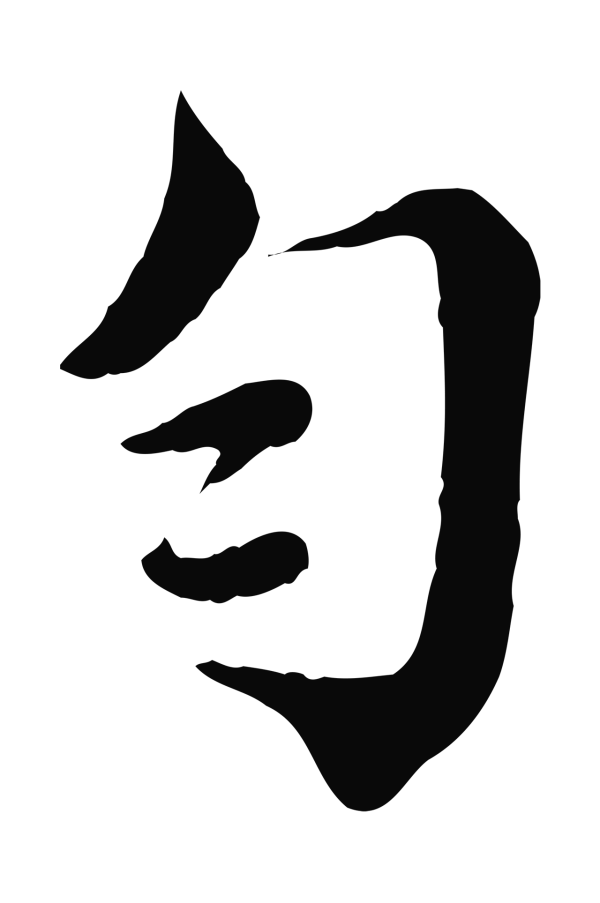 蔡襄「勻」字书法